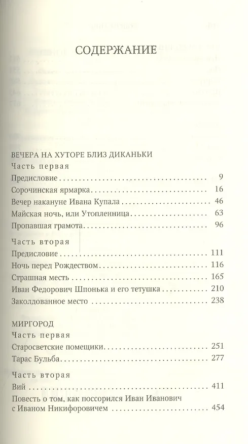 Книга Вечера на хуторе близ Диканьки. Ревизор. Мертвые души. Повести. Пьесы (Николай Гоголь) — 2