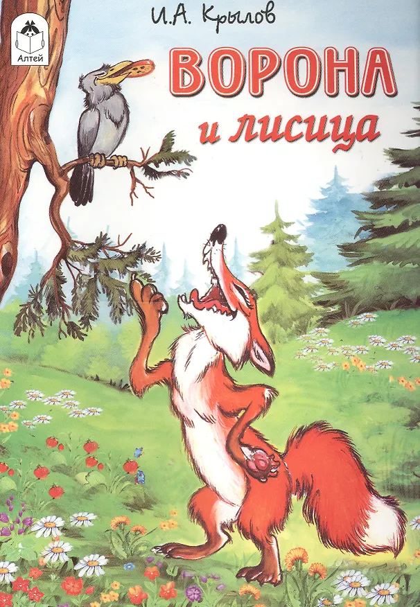 Книга Ворона и лисица () — 1
