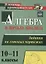 Алгебра и начала анализа. 10-11 классы. Задания на готовых чертежах. ФГОС — 2645427 — 1