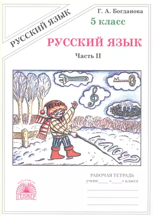 Русский язык. Рабочая тетрадь для 5 класса. В 2-х частях. Часть II — 2771408 — 1