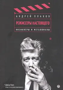 Режиссеры настоящего. Визионеры и мегаломаны