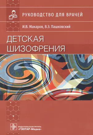 Детская шизофрения: руководство для врачей — 2851924 — 1