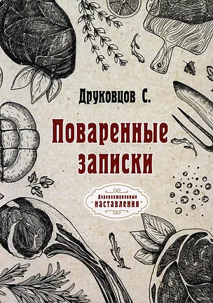 Книга Поваренные записки ()