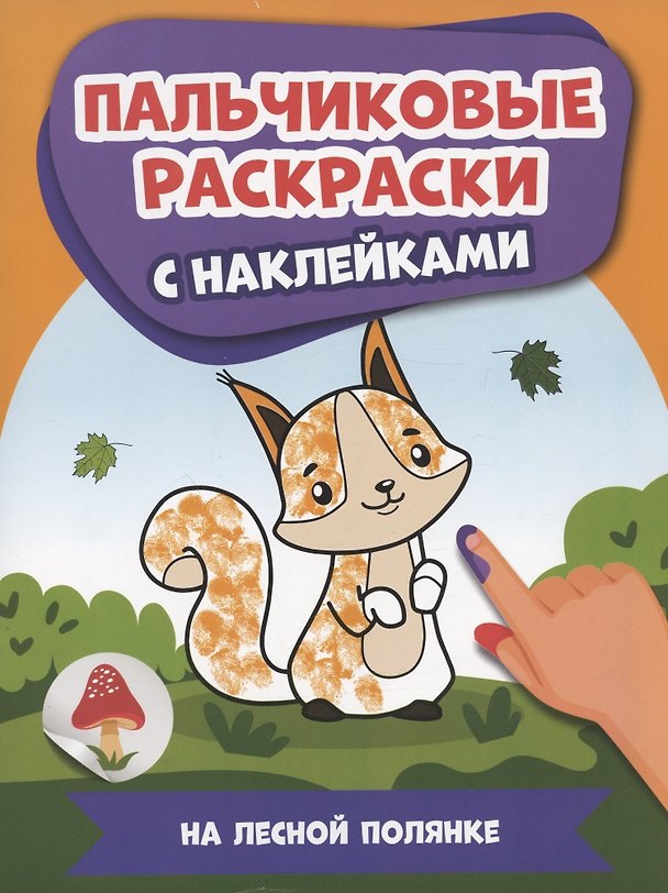 Книга На лесной полянке: пальчиковые раскраски с наклейками () — 1