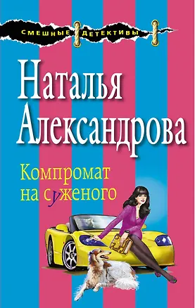 Книга Компромат на суженого (Наталья Александрова)