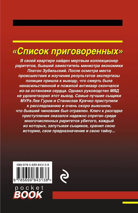 Книга Список приговоренных (Алексей Макеев, Николай Леонов) — 2