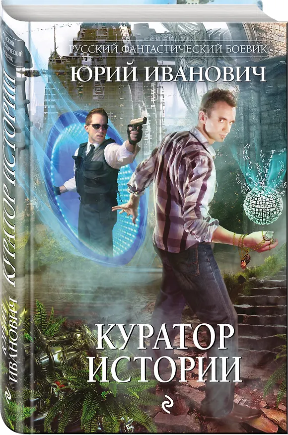 Книга Куратор Истории: роман (Юрий Иванович) — 4