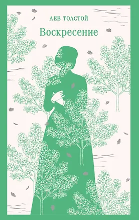 Книга Воскресение (Лев Толстой)