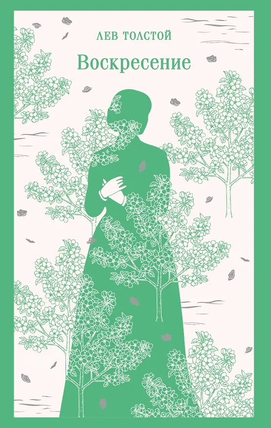 Книга Воскресение (Лев Толстой) — 1