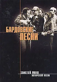 Бардовские песни. Из золотого фонда бардовской песни