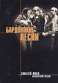 Книга Бардовские песни. Из золотого фонда бардовской песни (Роллан Шипов) — 1