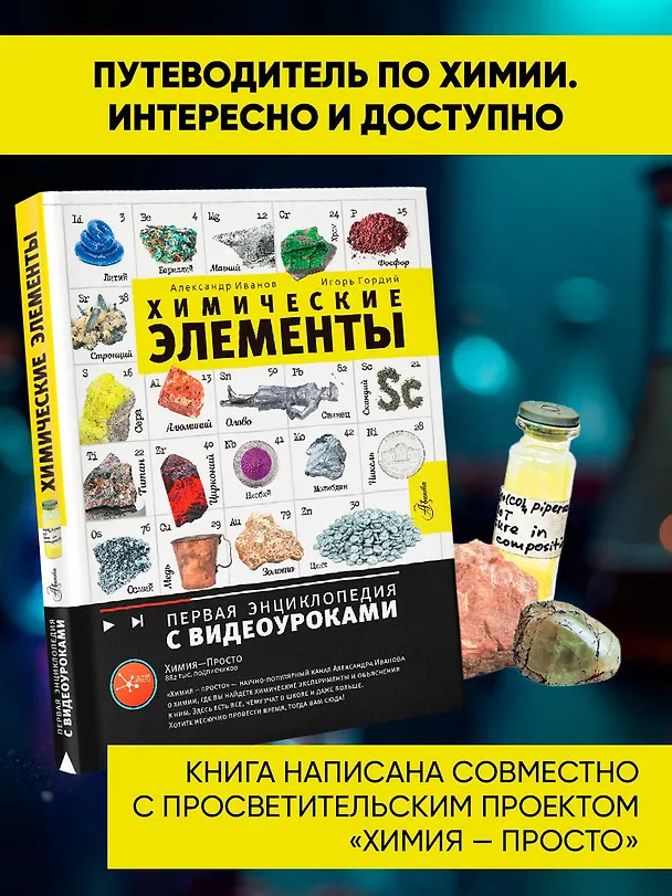 Книга Химические элементы (Игорь Гордий, Александр Иванов) — 5