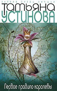 Книга Первое правило королевы: Роман (Татьяна Устинова) — 1
