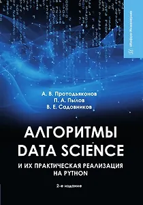 Алгоритмы Data Science и их практическая реализация на Python