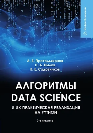 Книга Алгоритмы Data Science и их практическая реализация на Python (Андрей Протодьяконов, Петр Пылов, Владимир Садовников)