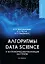 Алгоритмы Data Science и их практическая реализация на Python — 3172195 — 1