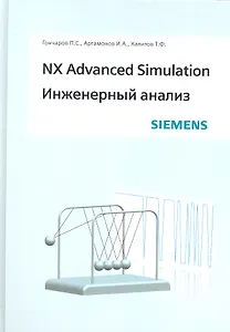 NX Advanced Simulation. Инженерный анализ