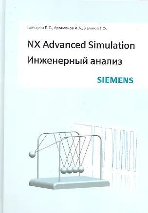 Книга NX Advanced Simulation. Инженерный анализ ()