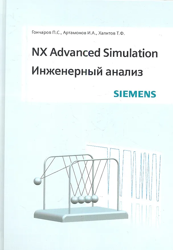 Книга NX Advanced Simulation. Инженерный анализ () — 1