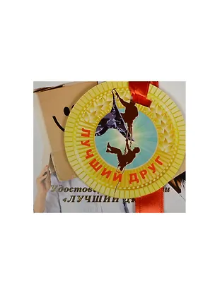 Медаль Лучший друг (ZX000065) 2445555