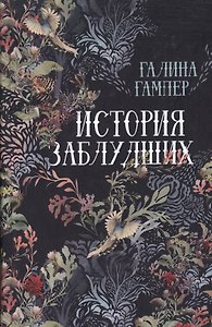 История заблудших