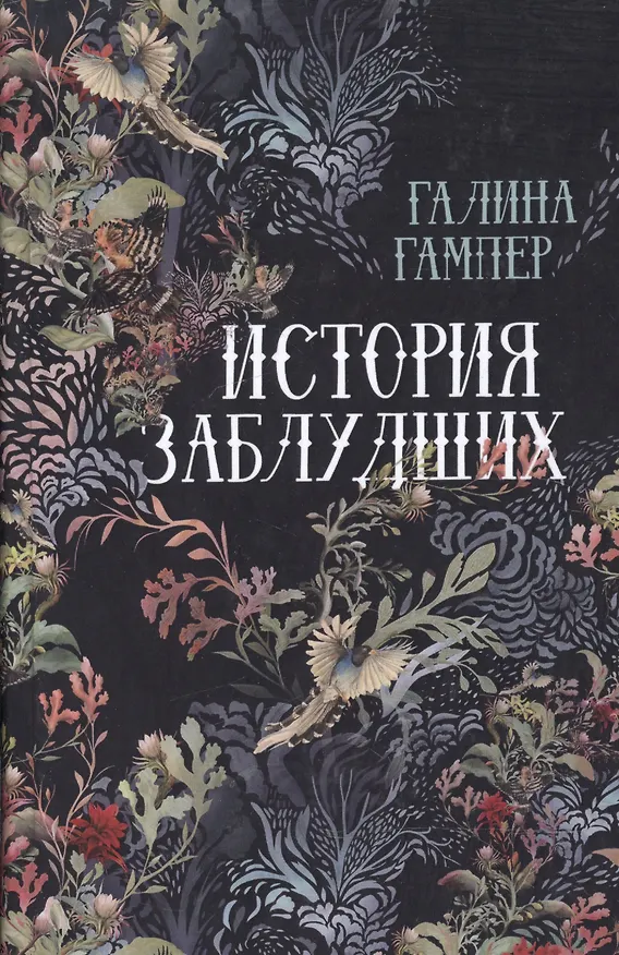 Книга История заблудших () — 1