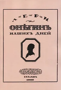 Онегин наших дней. Евгений Онегин нашего времени