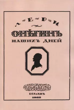 Онегин наших дней. Евгений Онегин нашего времени — 2862541 — 1