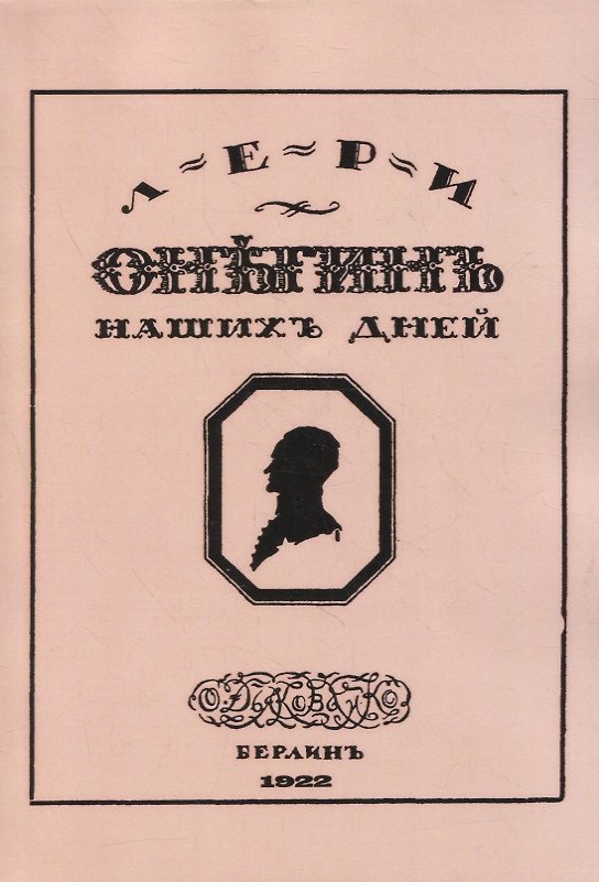 Книга Онегин наших дней. Евгений Онегин нашего времени (Дмитрий Минаев, Владимир Клопотовский) — 1