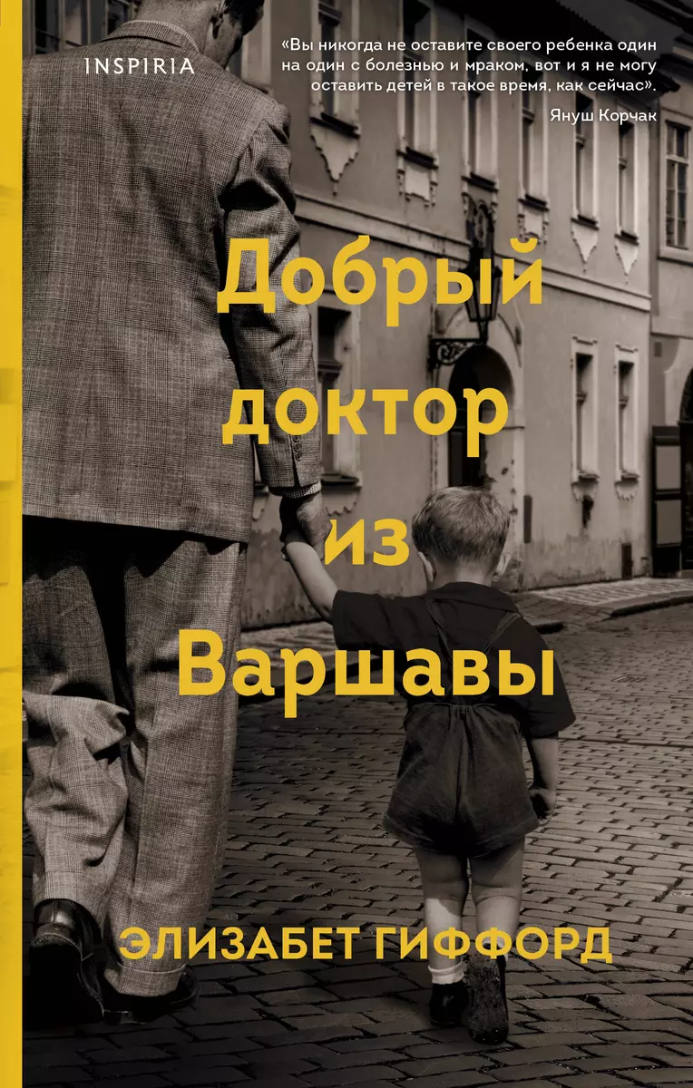 Добрый доктор из Варшавы (Элизабет Гиффорд) - купить книгу с доставкой в  интернет-магазине «Читай-город». ISBN: 978-5-04-121290-2