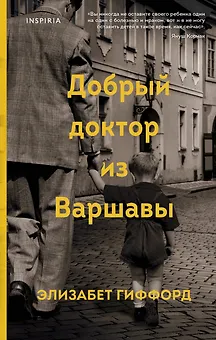 Добрый доктор из Варшавы