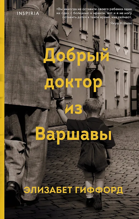 Книга Добрый доктор из Варшавы (Элизабет Гиффорд) — 1