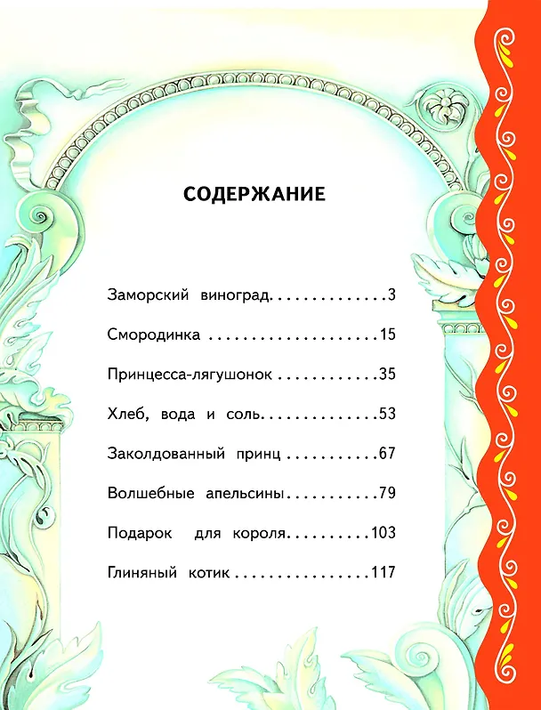 Книга Самые лучшие сказки о принцах и принцессах (с крупными буквами, ил. А. Басюбиной) () — 5