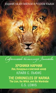 Хроники Нарнии. Лев, Колдунья и платяной шкаф = The Chronicles of Narnia. The Lion, the Witch, and the Wardrobe