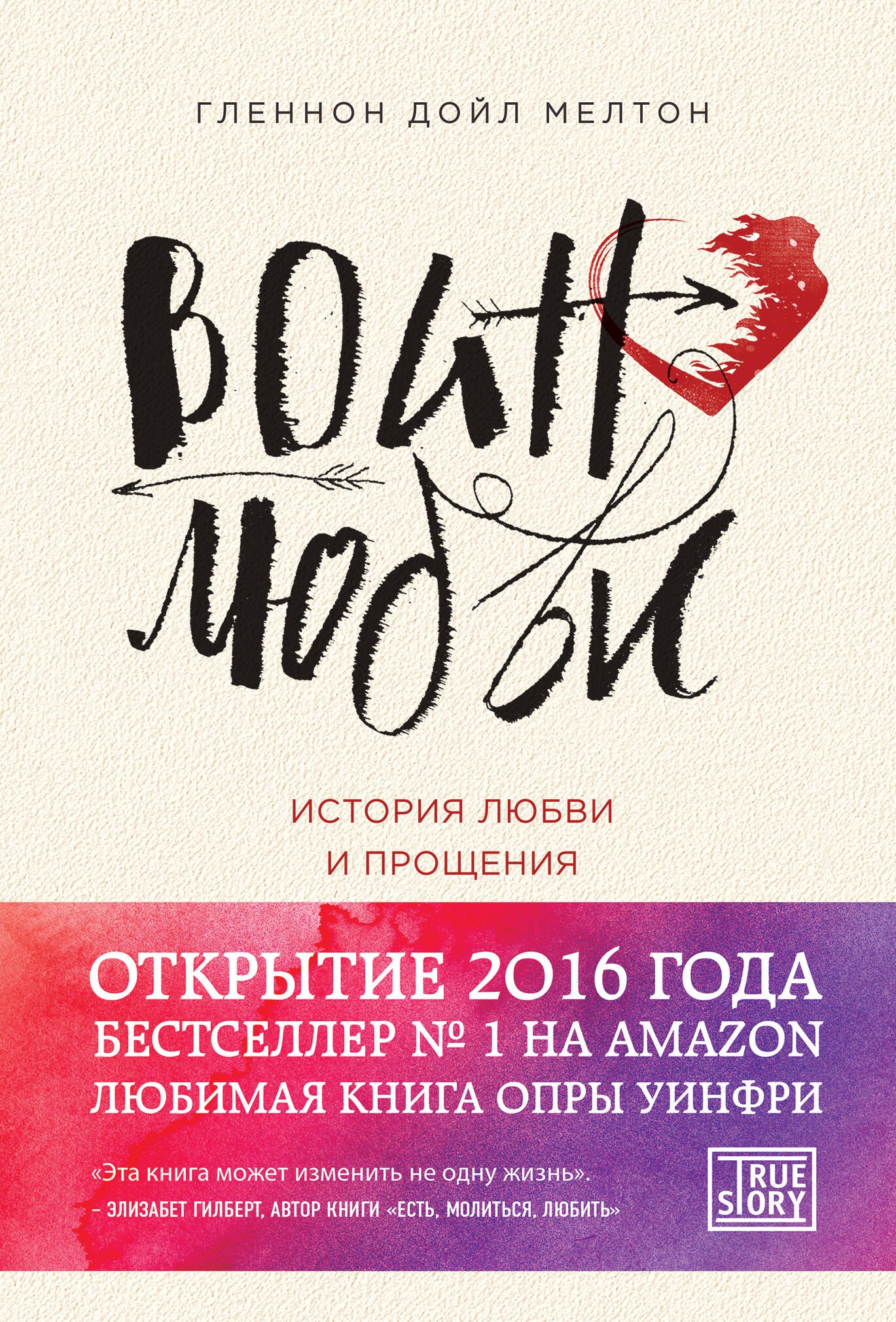 

Воин любви. История любви и прощения