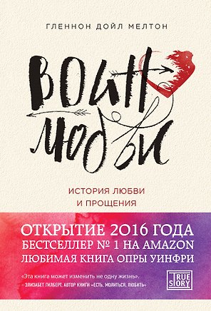 Воин любви. История любви и прощения