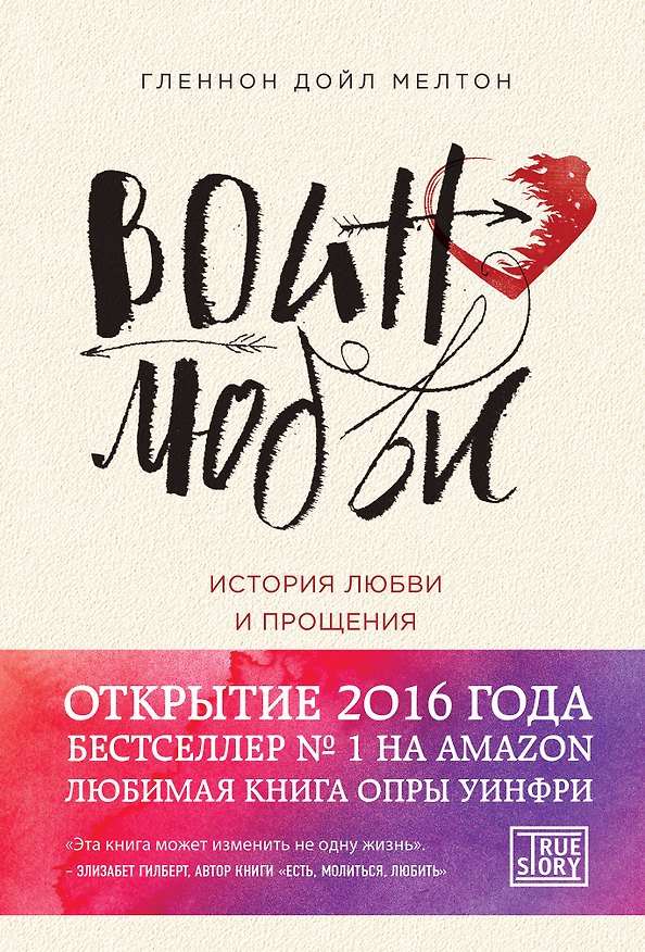 Книга Воин любви. История любви и прощения (Гленнон Дойл Мелтон) — 1