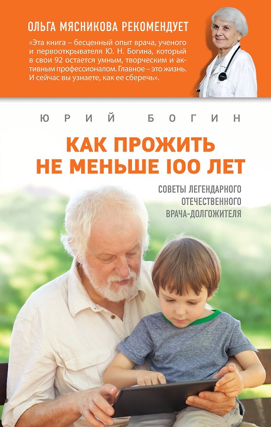 Книга Как прожить не меньше 100 лет. Советы легендарного отечественного врача (Юрий Богин) — 1