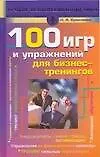 Книга 100 игр и упражнений для бизнес-тренингов ()