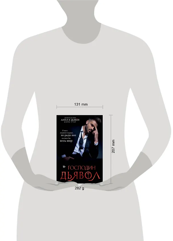 Книга Господин Дьявол (Дана Стар) — 5