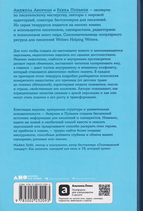 Книга Тезаурус отрицательных качеств персонажа. Руководство для писателей и сценаристов (Бекка Пульизи, Анджела Акерман) — 2