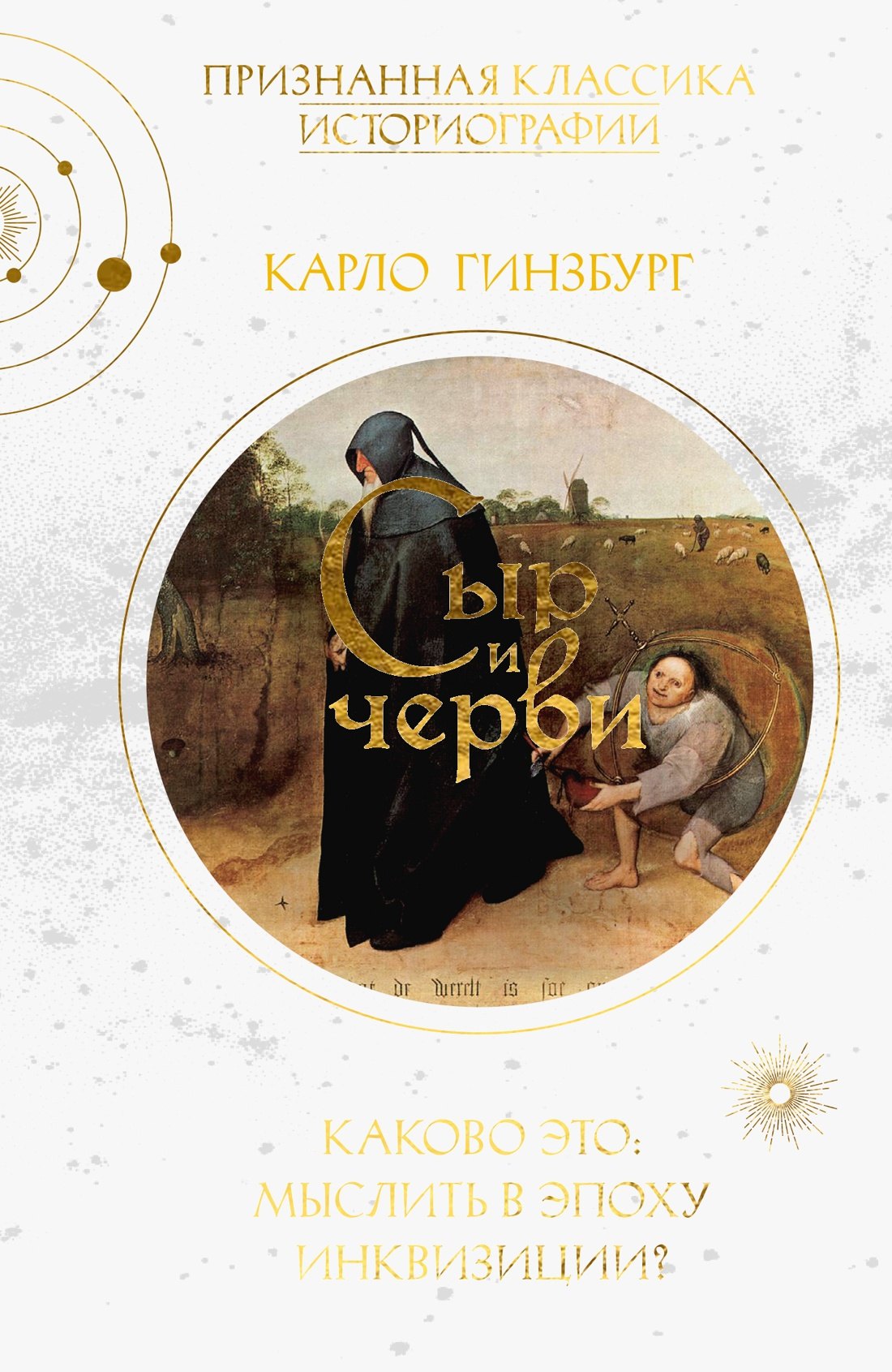 Карло Гинзбург Сыр и черви. Картина мира одного мельника, жившего в XVI веке