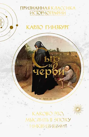 Книга Сыр и черви. Картина мира одного мельника, жившего в XVI веке (Карло Гинзбург)