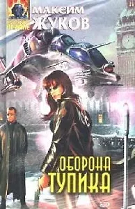 Оборона тупика