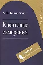 Квантовые измерения:  Учебное пособие — 2161540 — 1