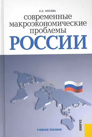Книга Современные макроэкономические проблемы России : учебное пособие (Светлана Носова)