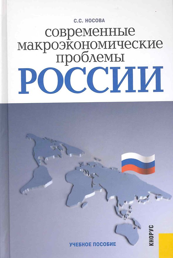 Книга Современные макроэкономические проблемы России : учебное пособие (Светлана Носова) — 1