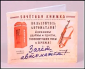 Обложка на зачетку Автомат Зачет (Ку-00015)