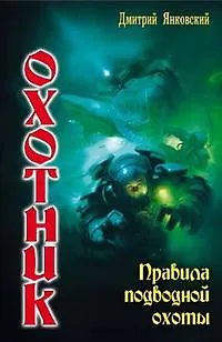 Книга Охотник: Правила подводной охоты. (Дмитрий Янковский) — 3