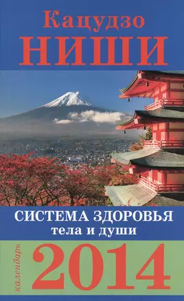 Система здоровья тела и души. Календарь на 2014 год — 2373518 — 1